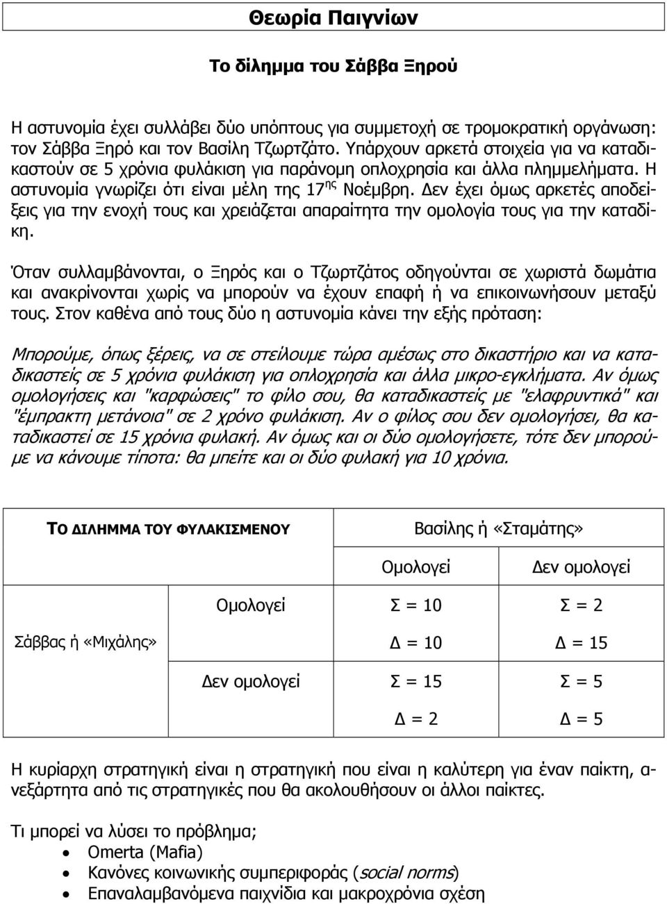 Δεν έχει όμως αρκετές αποδείξεις για την ενοχή τους και χρειάζεται απαραίτητα την ομολογία τους για την καταδίκη.