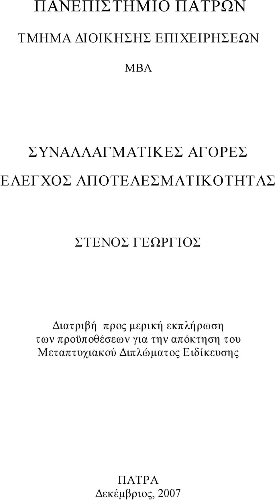 ΓΕΩΡΓΙΟΣ Διατριβή προς μερική εκπλήρωση των προϋποθέσεων για