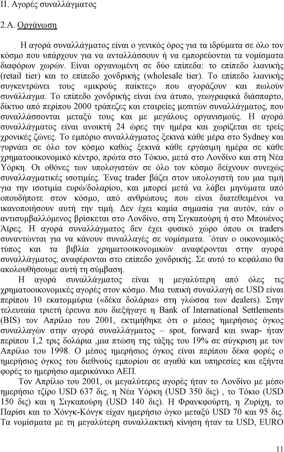 Το επίπεδο λιανικής συγκεντρώνει τους «μικρούς παίκτες» που αγοράζουν και πωλούν συνάλλαγμα.