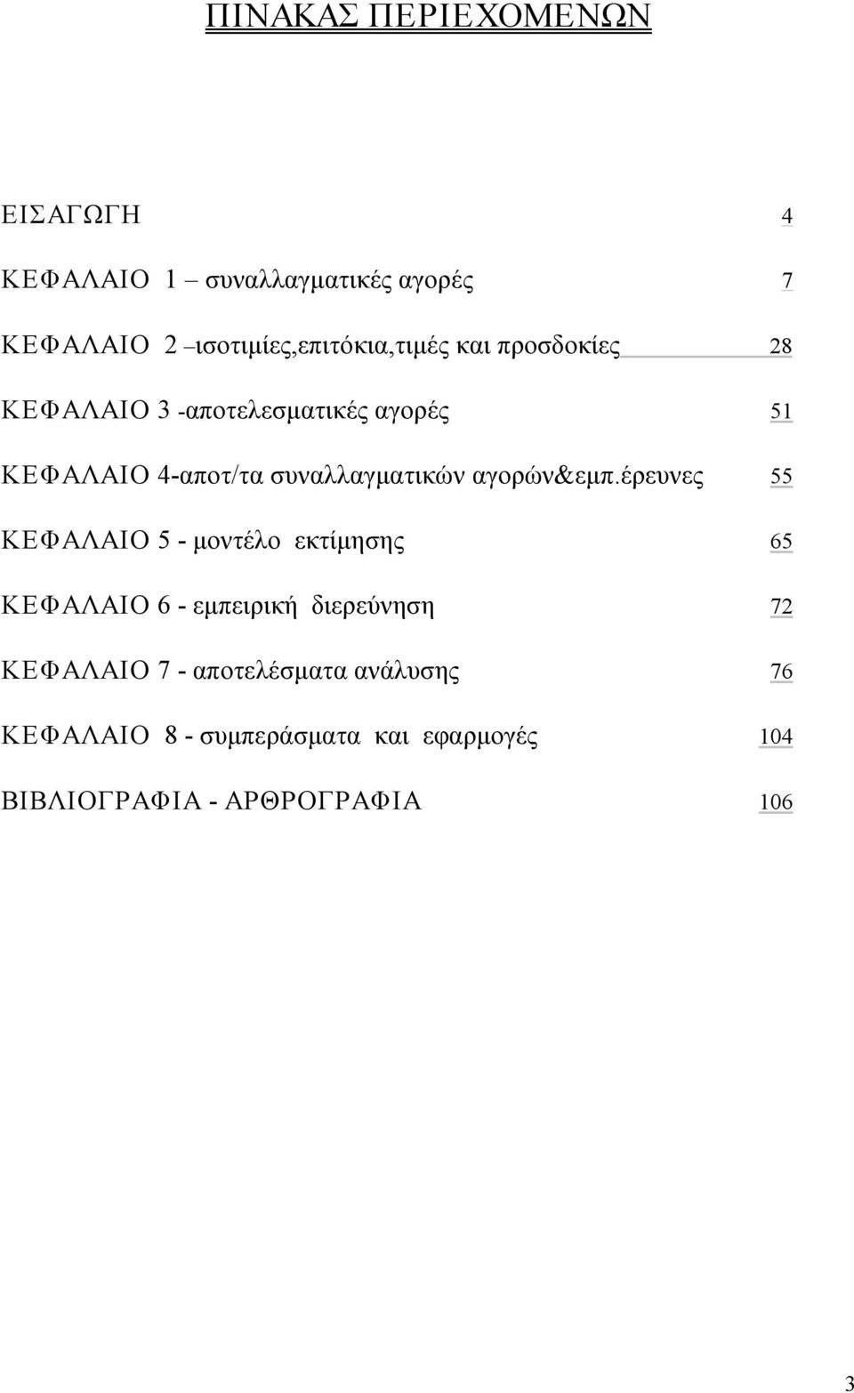 αποτ/τα συναλλαγματικών αγορών&εμπ.