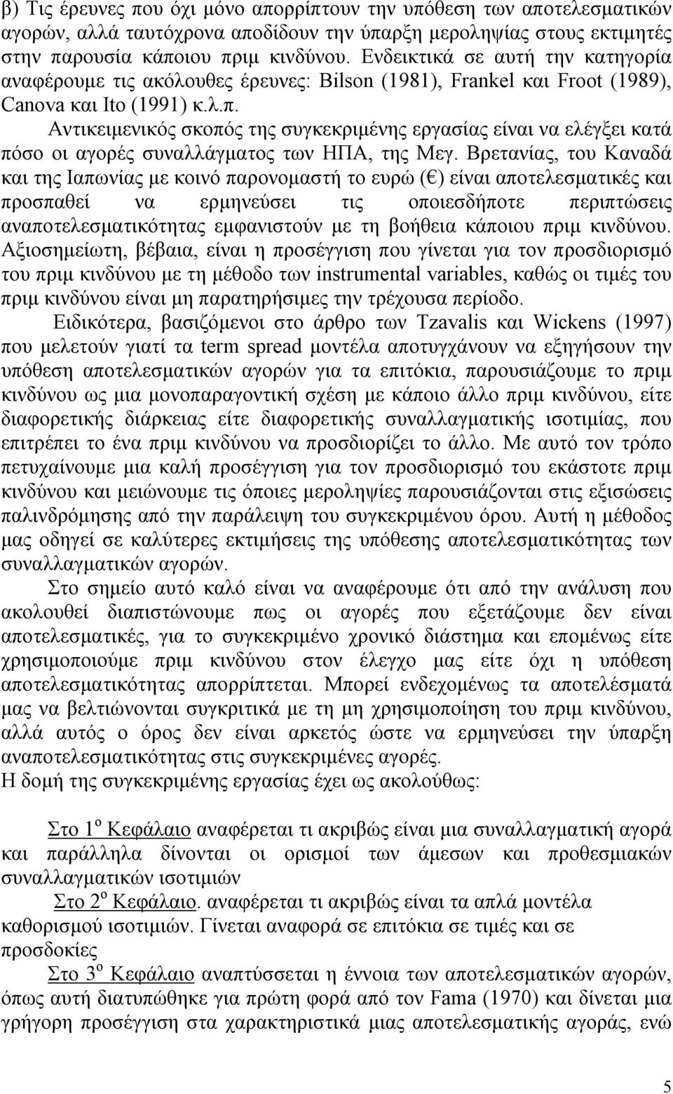 Αντικειμενικός σκοπός της συγκεκριμένης εργασίας είναι να ελέγξει κατά πόσο οι αγορές συναλλάγματος των ΗΠΑ, της Μεγ.