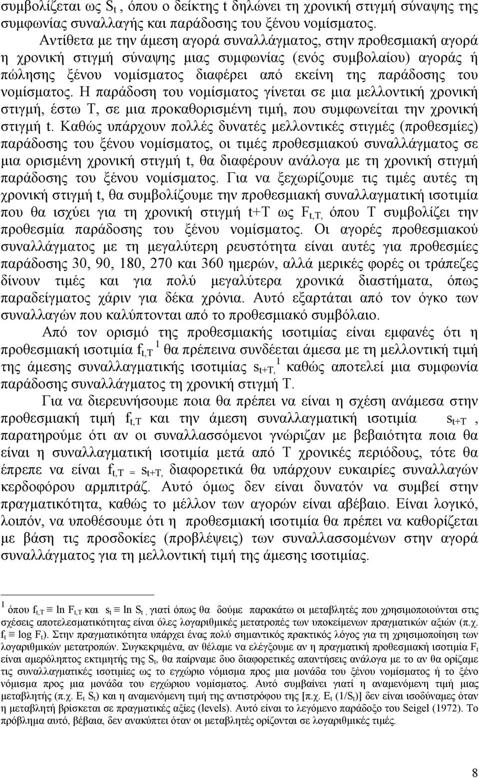 νομίσματος. Η παράδοση του νομίσματος γίνεται σε μια μελλοντική χρονική στιγμή, έστω Τ, σε μια προκαθορισμένη τιμή, που συμφωνείται την χρονική στιγμή t.