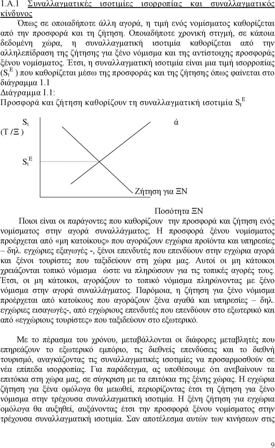 Έτσι, η συναλλαγματική ισοτιμία είναι μια τιμή ισορροπίας (S t E ) που καθορίζεται μέσω της προσφοράς και της ζήτησης όπως φαίνεται στο διάγραμμα 1.1 Διάγραμμα I.