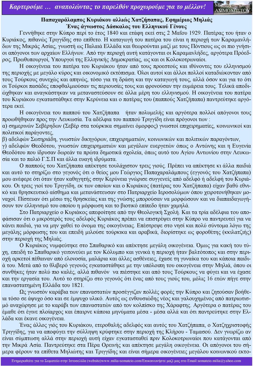 Η καταγωγή του πατέρα του είναι η περιοχή των Καραμανλήδων της Μικράς Ασίας, γνωστή ως Παλαιά Ελλάδα και θεωρούνται μαζί με τους Πόντιους ως οι πιο γνήσιοι απόγονοι των αρχαίων Ελλήνων.