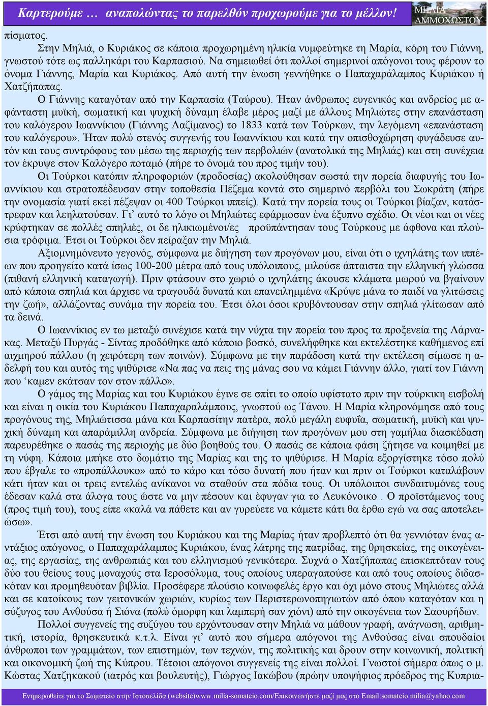 Ο Γιάννης καταγόταν από την Καρπασία (Ταύρου).