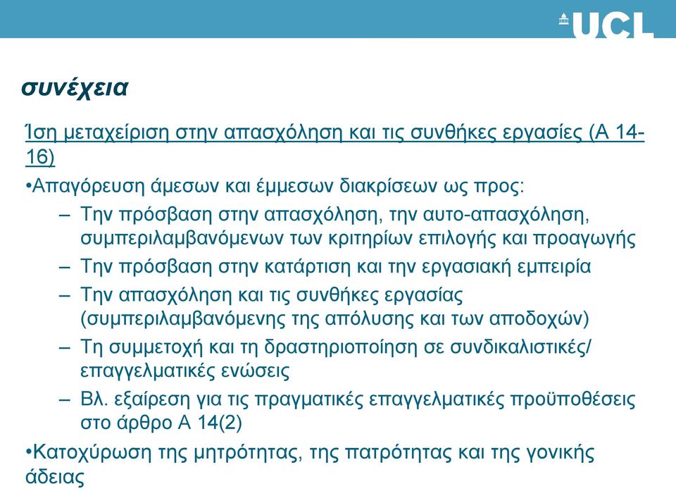 απασχόληση και τις συνθήκες εργασίας (συμπεριλαμβανόμενης της απόλυσης και των αποδοχών) Τη συμμετοχή και τη δραστηριοποίηση σε συνδικαλιστικές/