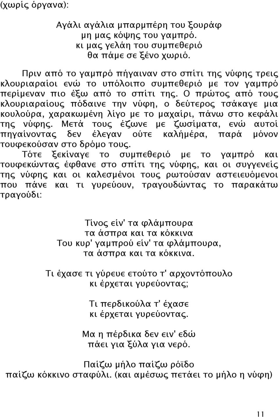 Ο πρώτος από τους κλουριαραίους πόδαινε την νύφη, ο δεύτερος τσάκαγε µια κουλούρα, χαρακωµένη λίγο µε το µαχαίρι, πάνω στο κεφάλι της νύφης.