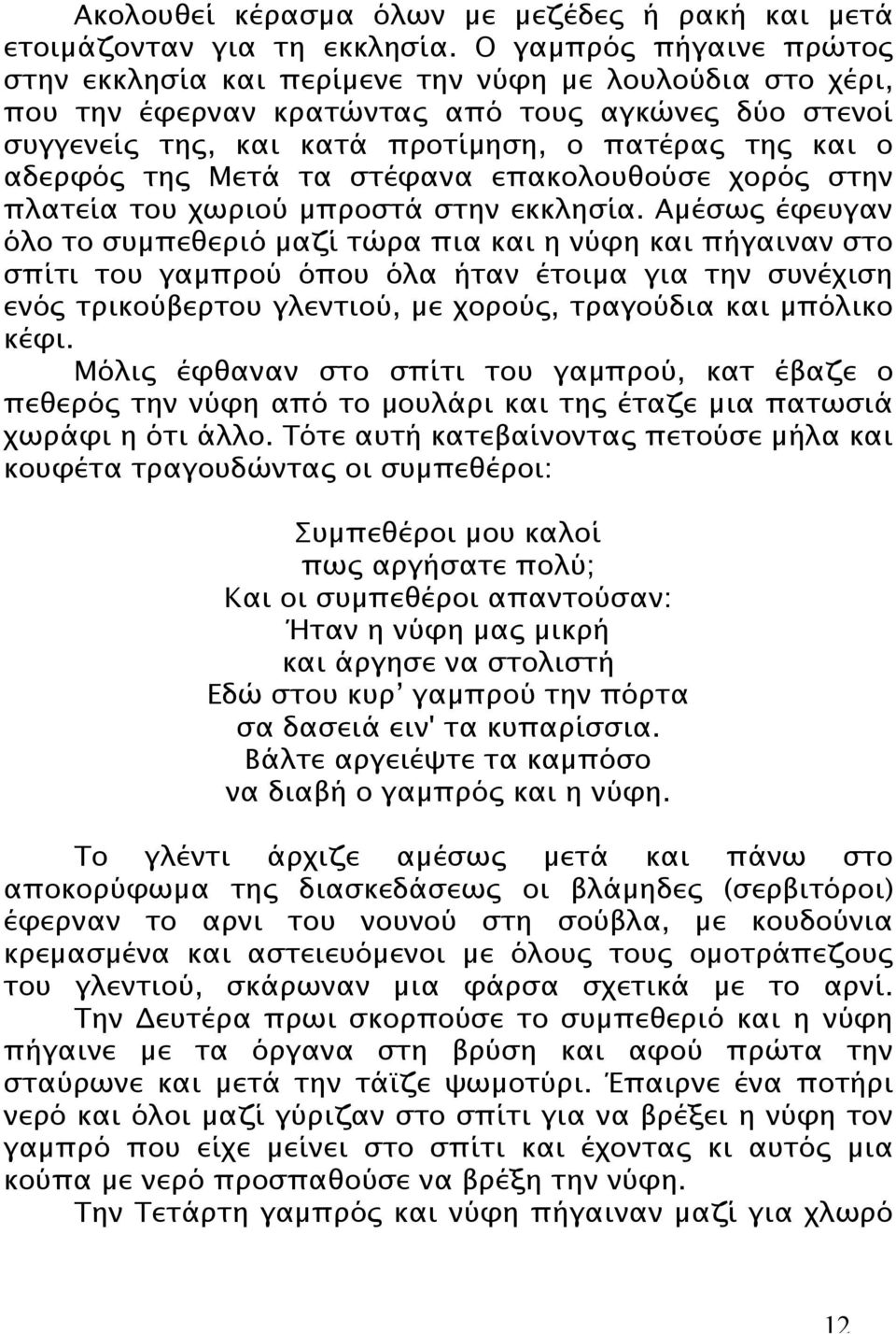 αδερφός της Μετά τα στέφανα επακολουθούσε χορός στην πλατεία του χωριού µπροστά στην εκκλησία.