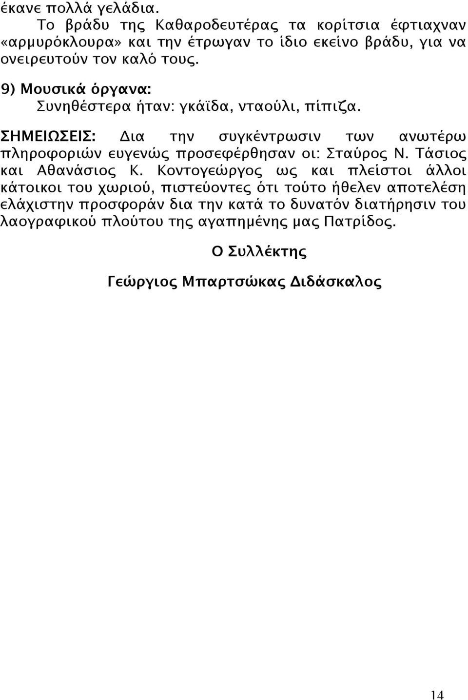 9) Μουσικά όργανα: Συνηθέστερα ήταν: γκάϊδα, νταούλι, πίπιζα.