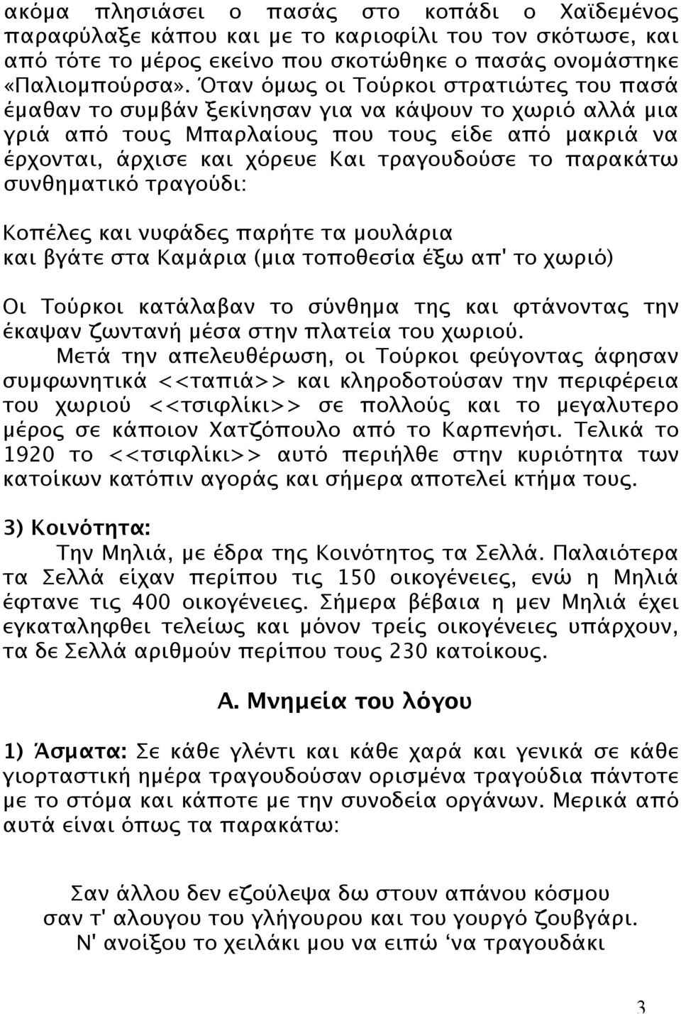 παρακάτω συνθηµατικό τραγούδι: Κοπέλες και νυφάδες παρήτε τα µουλάρια και βγάτε στα Καµάρια (µια τοποθεσία έξω απ' το χωριό) Οι Τούρκοι κατάλαβαν το σύνθηµα της και φτάνοντας την έκαψαν ζωντανή µέσα