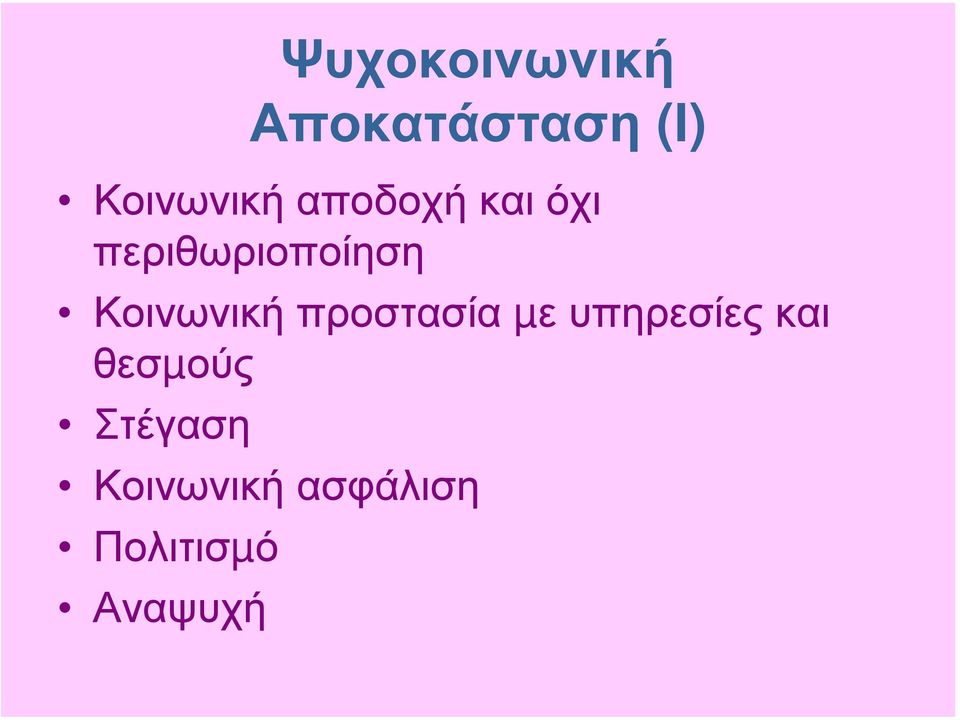 Κοινωνική προστασία µε υπηρεσίες και