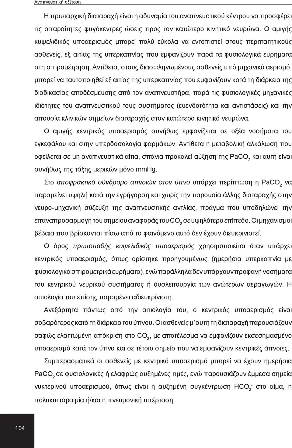 Αντίθετα, στους διασωληνωμένους ασθενείς υπό μηχανικό αερισμό, μπορεί να ταυτοποιηθεί εξ αιτίας της υπερκαπνίας που εμφανίζουν κατά τη διάρκεια της διαδικασίας αποδέσμευσης από τον αναπνευστήρα, παρά