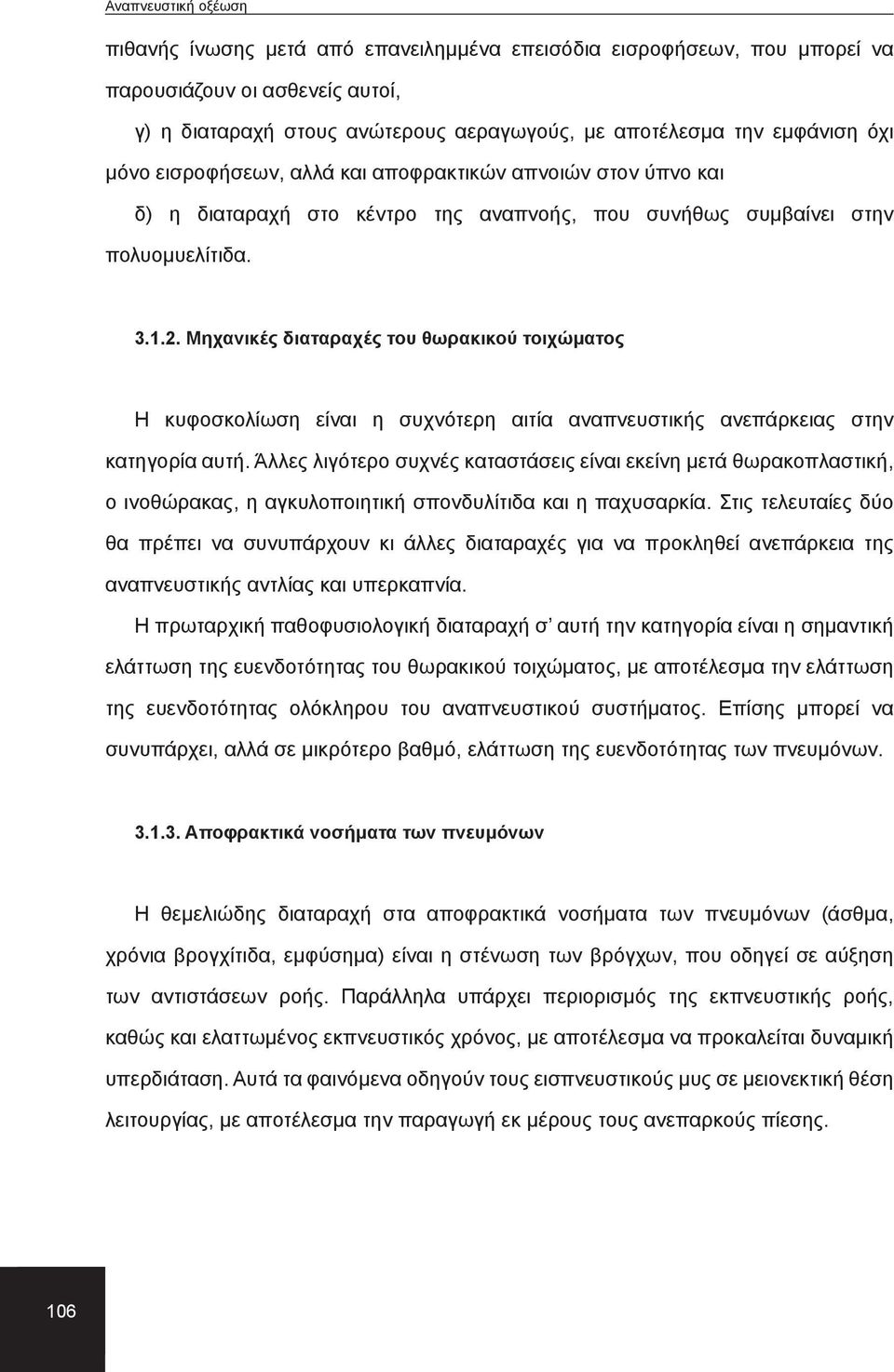 Μηχανικές διαταραχές του θωρακικού τοιχώματος Η κυφοσκολίωση είναι η συχνότερη αιτία αναπνευστικής ανεπάρκειας στην κατηγορία αυτή.