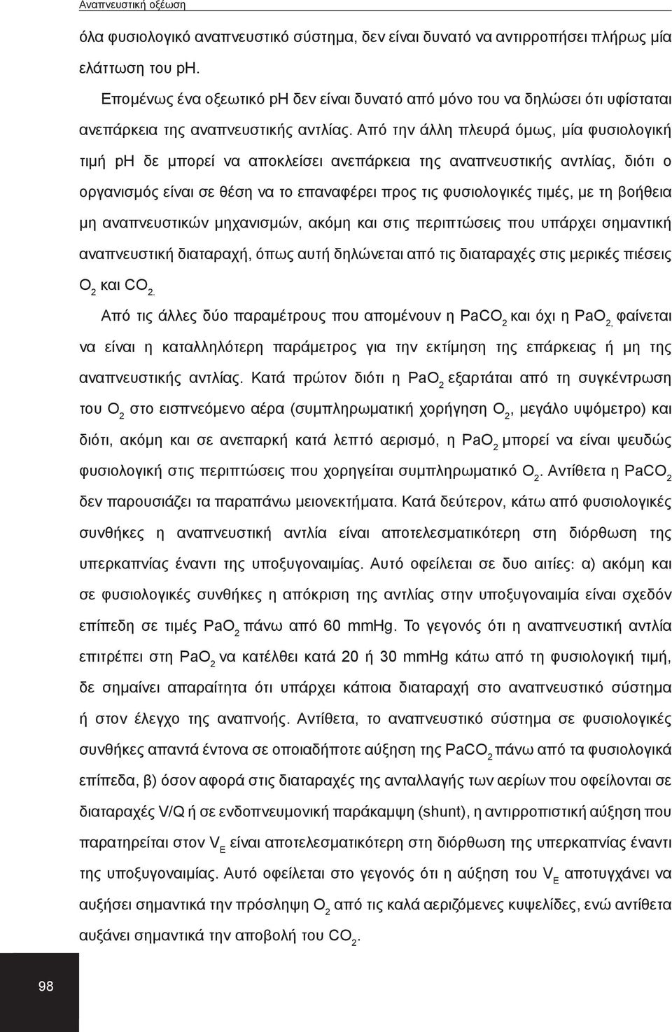 Από την άλλη πλευρά όμως, μία φυσιολογική τιμή ph δε μπορεί να αποκλείσει ανεπάρκεια της αναπνευστικής αντλίας, διότι ο οργανισμός είναι σε θέση να το επαναφέρει προς τις φυσιολογικές τιμές, με τη