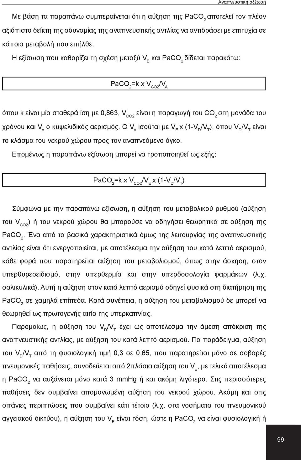 κυψελιδικός αερισμός. Ο V A ισούται με V E x (1-V D /V T ), όπου V D /V T είναι το κλάσμα του νεκρού χώρου προς τον αναπνεόμενο όγκο.