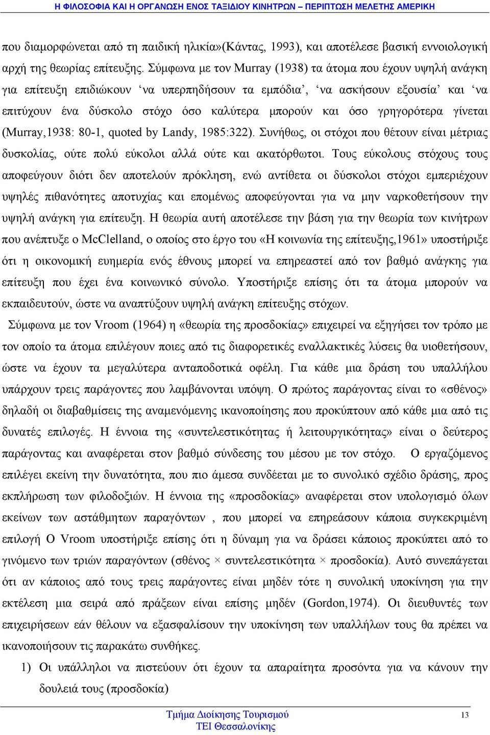 γρηγορότερα γίνεται (Murray,1938: 80-1, quoted by Landy, 1985:322). Συνήθως, οι στόχοι που θέτουν είναι μέτριας δυσκολίας, ούτε πολύ εύκολοι αλλά ούτε και ακατόρθωτοι.