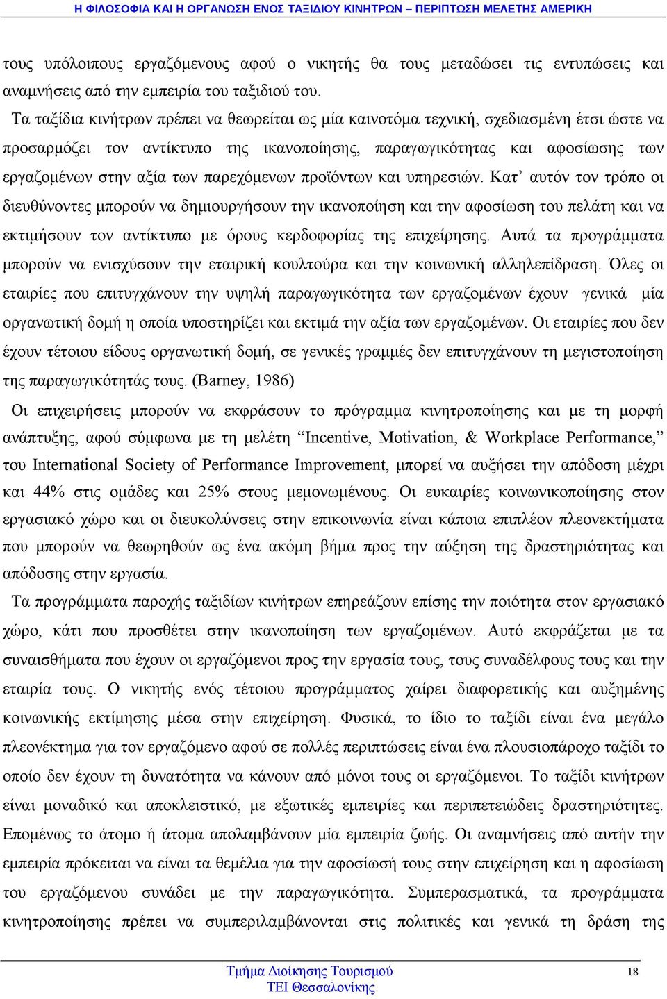 παρεχόμενων προϊόντων και υπηρεσιών.