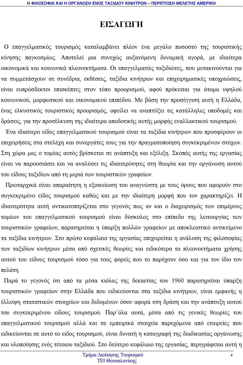 Οι επαγγελματίες ταξιδιώτες, που μετακινούνται για να συμμετάσχουν σε συνέδρια, εκθέσεις, ταξίδια κινήτρων και επιχειρηματικές υποχρεώσεις, είναι ευπρόσδεκτοι επισκέπτες στον τόπο προορισμού, αφού