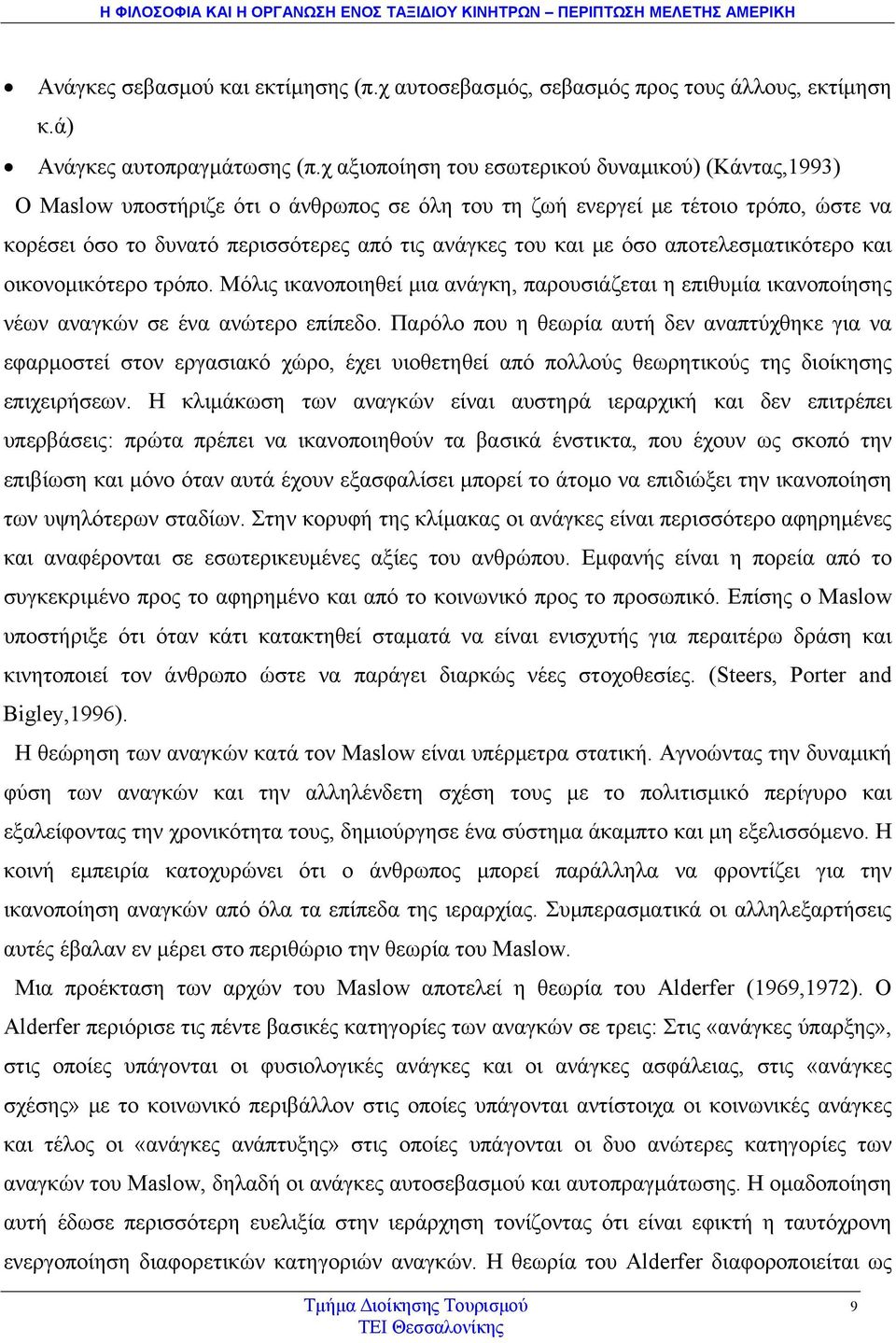 με όσο αποτελεσματικότερο και οικονομικότερο τρόπο. Μόλις ικανοποιηθεί μια ανάγκη, παρουσιάζεται η επιθυμία ικανοποίησης νέων αναγκών σε ένα ανώτερο επίπεδο.