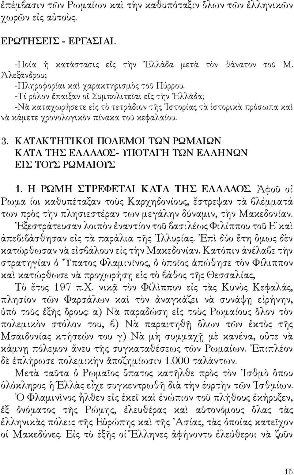 -Τί ρόλον ἔπαιξαν οἱ Συμπολιτεῖαι εἰς τὴν Ελλάδα; -Νὰ καταχωρήσετε εἰς τὸ τετράδιον τῆς Ιστορίας τὰ ἱστορικὰ πρόσωπα καὶ νὰ κάμετε χρονολογικὸν πίνακα τοῦ κεφαλαίου. 3.