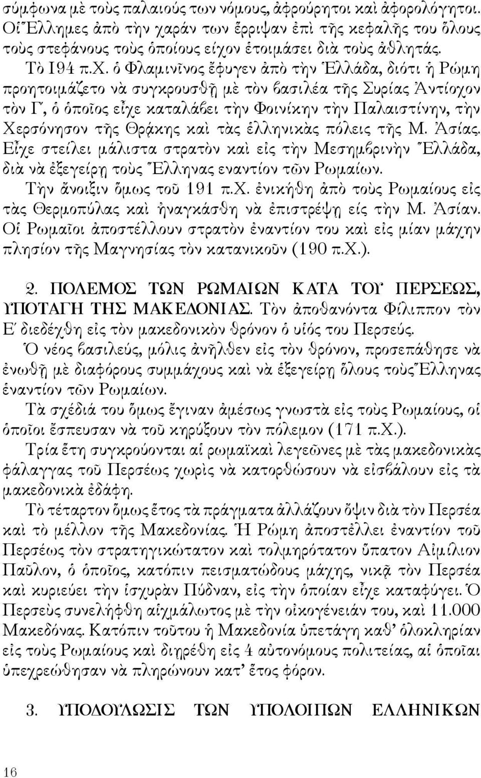 Θρᾴκης καὶ τὰς ἑλληνικὰς πόλεις τῆς Μ. Ἀσίας. Εἶχε στείλει μάλιστα στρατὸν καὶ εἰς τὴν Μεσημβρινὴν Ελλάδα, διὰ νὰ ἐξεγείρῃ τοὺς Ελληνας εναντίον τῶν Ρωμαίων. Τὴν ἄνοιξιν ὅμως τοῦ 191 π.χ. ἐνικήθη ἀπὸ τοὺς Ρωμαίους εἰς τὰς Θερμοπύλας καὶ ἠναγκάσθη νὰ ἐπιστρέψῃ είς τὴν Μ.