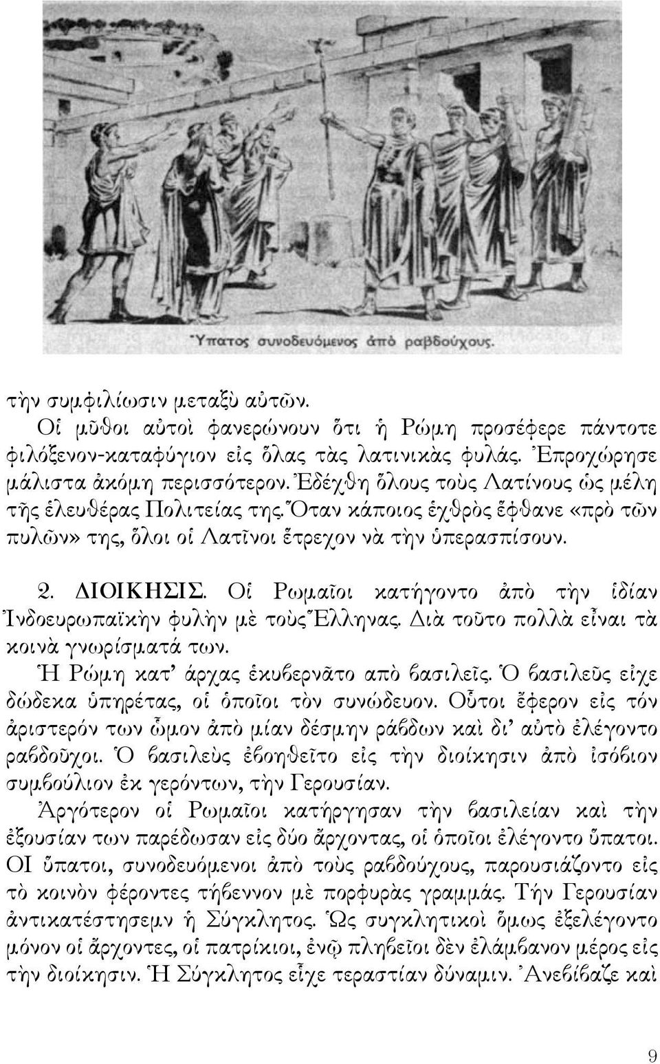 Οἱ Ρωμαῖοι κατήγοντο ἀπὸ τὴν ἱδίαν Ἰνδοευρωπαϊκὴν φυλὴν μὲ τοὺς Ἕλληνας. Διὰ τοῦτο πολλὰ εἶναι τὰ κοινὰ γνωρίσματά των. Η Ρώμη κατ άρχας ἑκυβερνᾶτο απὸ βασιλεῖς.