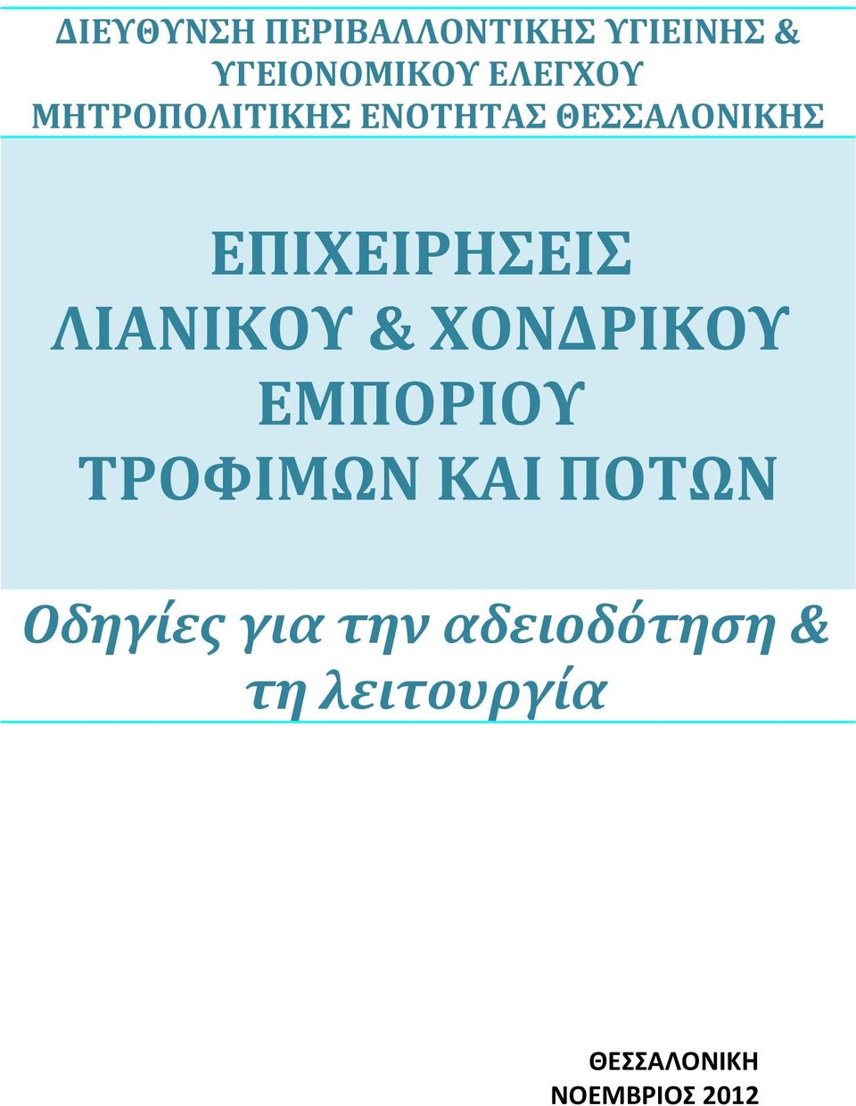 ΕΠΙΧΕΙΡΗΣΕΙΣ ΛΙΑΝΙΚΟΥ & ΧΟΝΔΡΙΚΟΥ ΕΜΠΟΡΙΟΥ ΤΡΟΦΙΜΩΝ ΚΑΙ