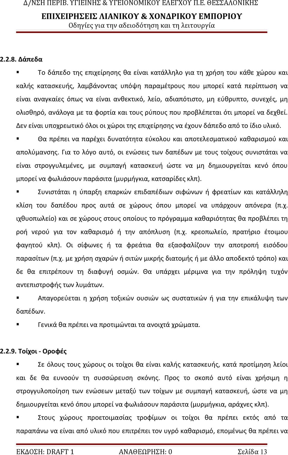 ανθεκτικό, λείο, αδιαπότιστο, μη εύθρυπτο, συνεχές, μη ολισθηρό, ανάλογα με τα φορτία και τους ρύπους που προβλέπεται ότι μπορεί να δεχθεί.