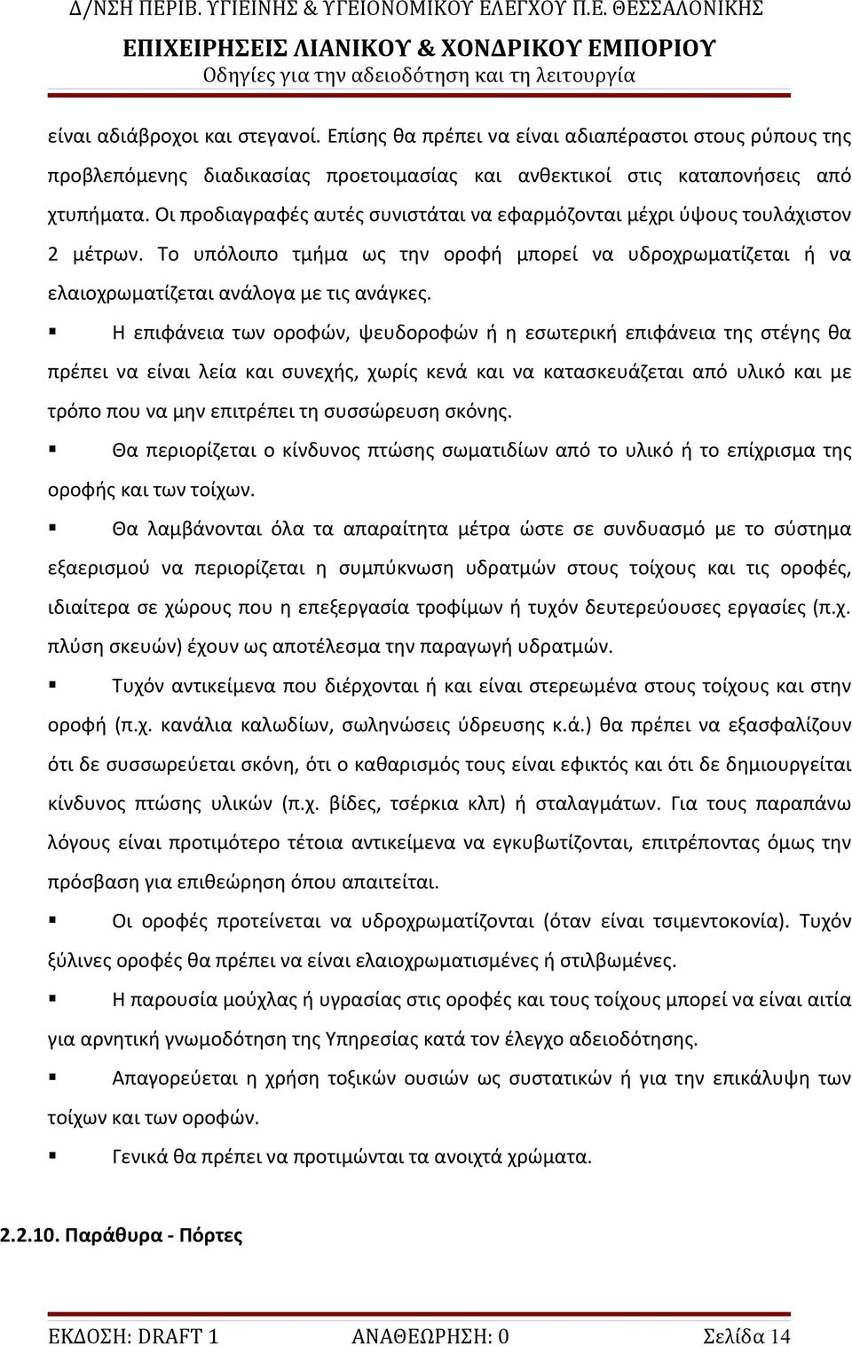 Η επιφάνεια των οροφών, ψευδοροφών ή η εσωτερική επιφάνεια της στέγης θα πρέπει να είναι λεία και συνεχής, χωρίς κενά και να κατασκευάζεται από υλικό και με τρόπο που να μην επιτρέπει τη συσσώρευση