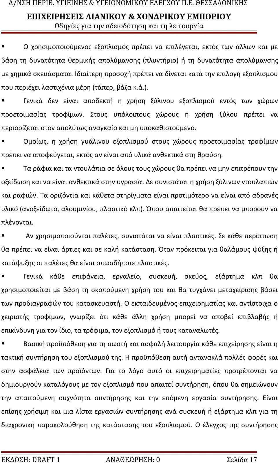 Γενικά δεν είναι αποδεκτή η χρήση ξύλινου εξοπλισμού εντός των χώρων προετοιμασίας τροφίμων. Στους υπόλοιπους χώρους η χρήση ξύλου πρέπει να περιορίζεται στον απολύτως αναγκαίο και μη υποκαθιστούμενο.