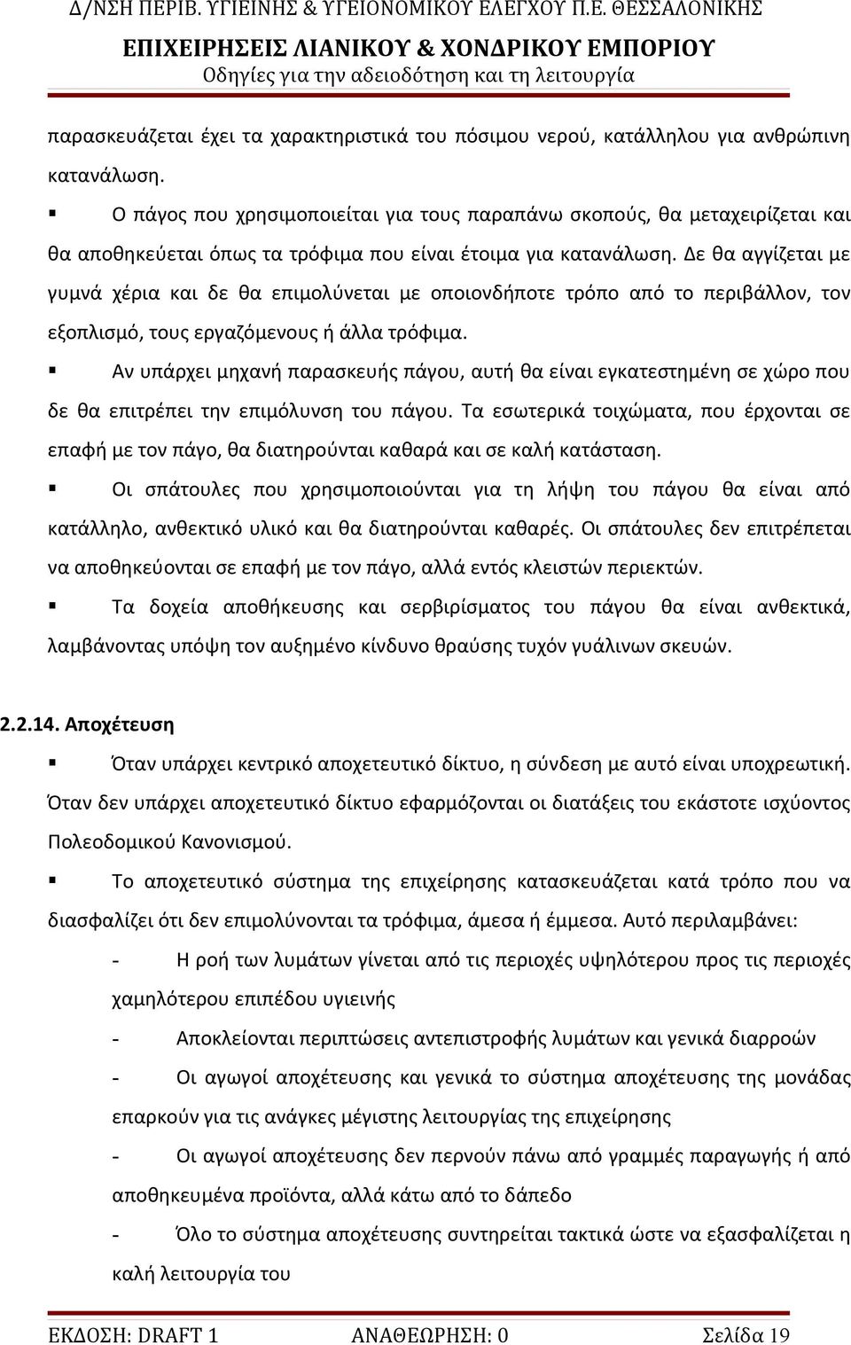 Δε θα αγγίζεται με γυμνά χέρια και δε θα επιμολύνεται με οποιονδήποτε τρόπο από το περιβάλλον, τον εξοπλισμό, τους εργαζόμενους ή άλλα τρόφιμα.