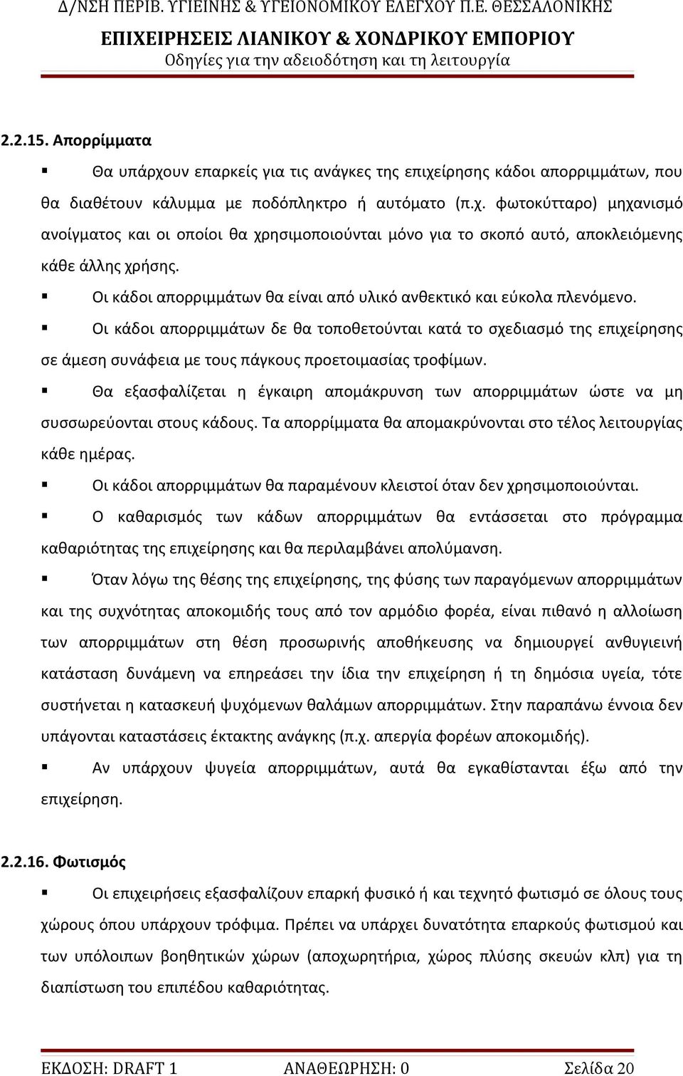 Οι κάδοι απορριμμάτων δε θα τοποθετούνται κατά το σχεδιασμό της επιχείρησης σε άμεση συνάφεια με τους πάγκους προετοιμασίας τροφίμων.