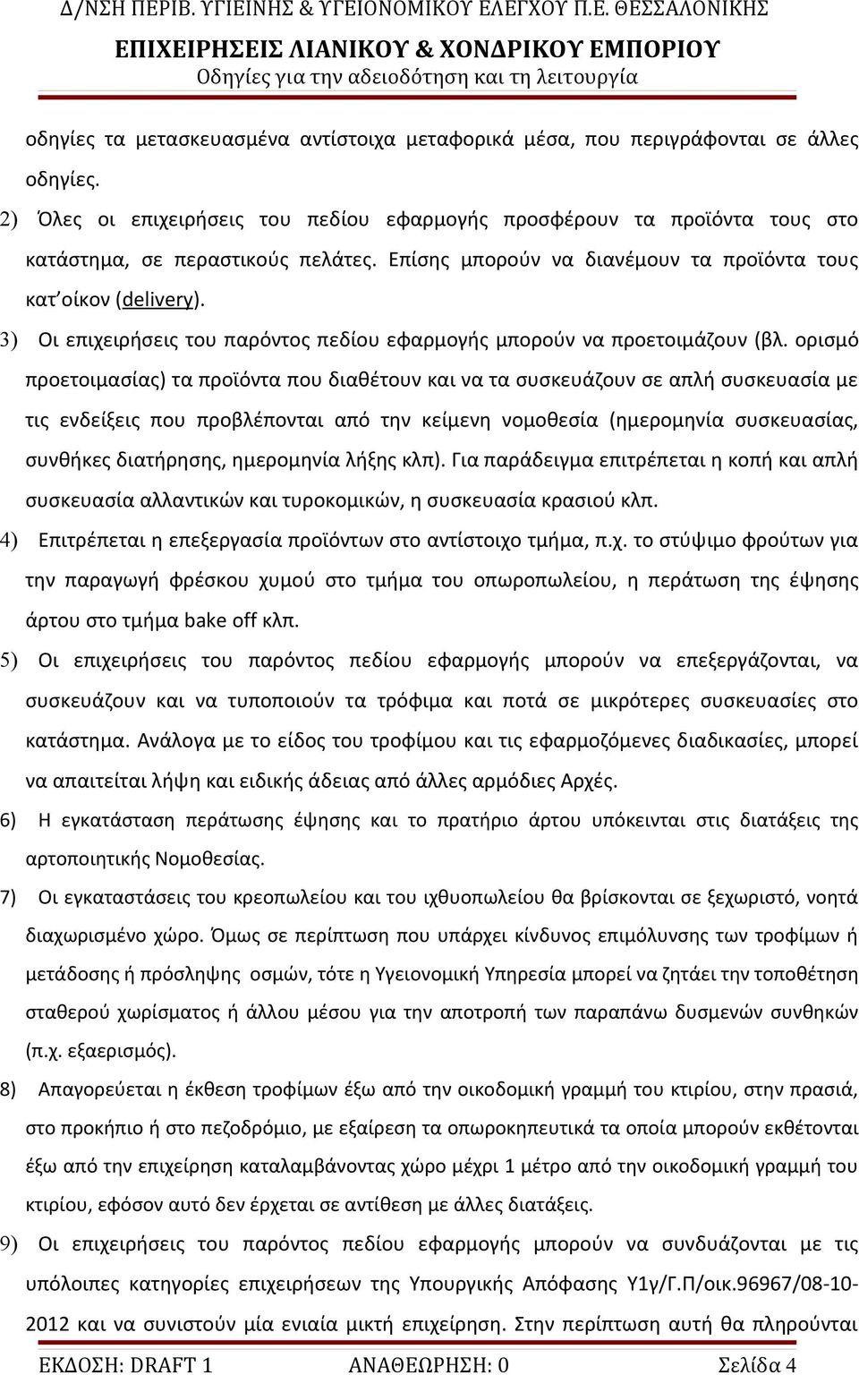 3) Οι επιχειρήσεις του παρόντος πεδίου εφαρμογής μπορούν να προετοιμάζουν (βλ.