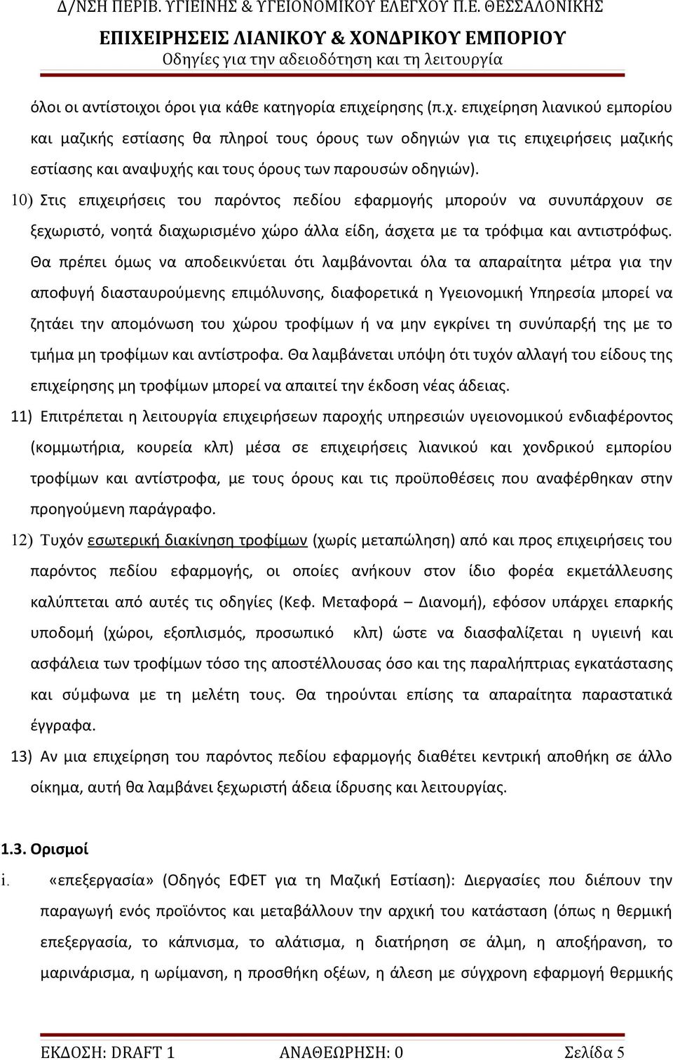 Θα πρέπει όμως να αποδεικνύεται ότι λαμβάνονται όλα τα απαραίτητα μέτρα για την αποφυγή διασταυρούμενης επιμόλυνσης, διαφορετικά η Υγειονομική Υπηρεσία μπορεί να ζητάει την απομόνωση του χώρου