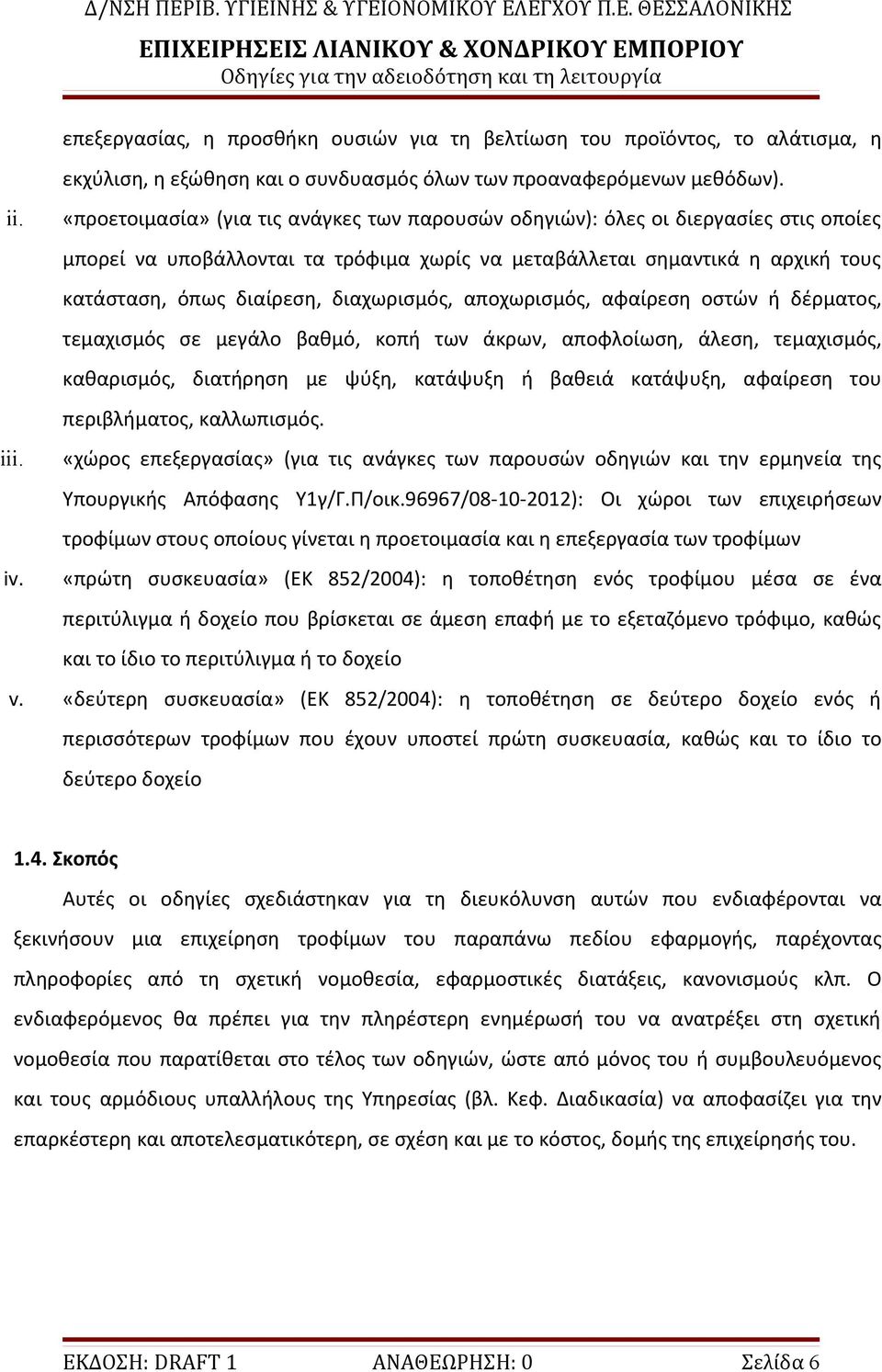 διαχωρισμός, αποχωρισμός, αφαίρεση οστών ή δέρματος, τεμαχισμός σε μεγάλο βαθμό, κοπή των άκρων, αποφλοίωση, άλεση, τεμαχισμός, καθαρισμός, διατήρηση με ψύξη, κατάψυξη ή βαθειά κατάψυξη, αφαίρεση του