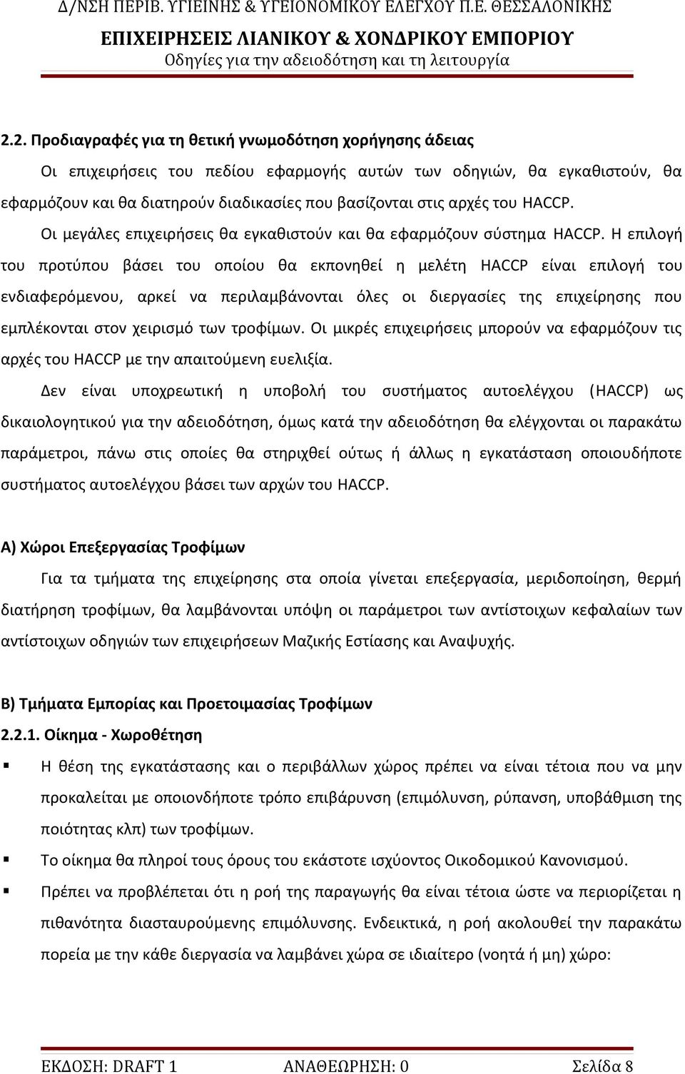 Η επιλογή του προτύπου βάσει του οποίου θα εκπονηθεί η μελέτη HACCP είναι επιλογή του ενδιαφερόμενου, αρκεί να περιλαμβάνονται όλες οι διεργασίες της επιχείρησης που εμπλέκονται στον χειρισμό των