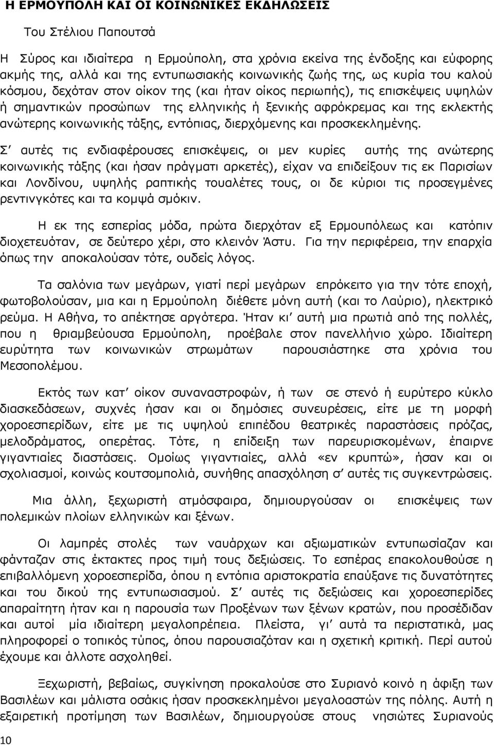 εντόπιας, διερχόμενης και προσκεκλημένης.