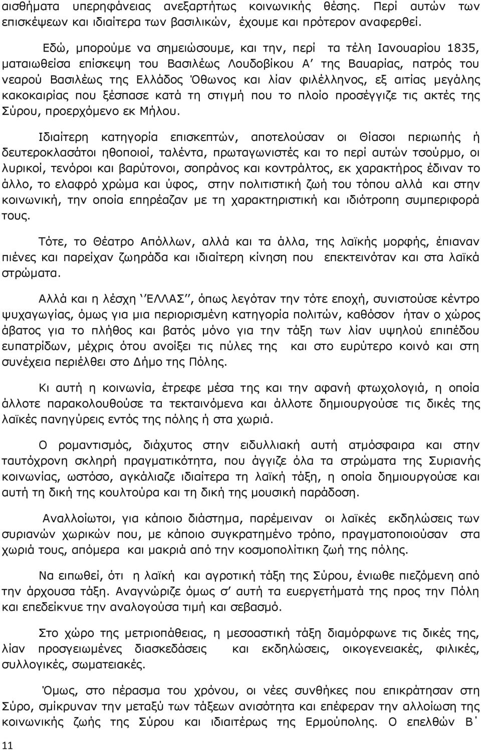 αιτίας μεγάλης κακοκαιρίας που ξέσπασε κατά τη στιγμή που το πλοίο προσέγγιζε τις ακτές της Σύρου, προερχόμενο εκ Μήλου.