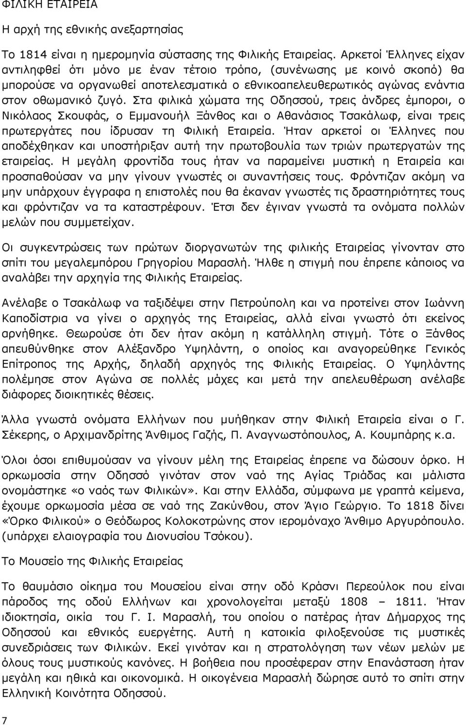 Στα φιλικά χώματα της Οδησσού, τρεις άνδρες έμποροι, ο Νικόλαος Σκουφάς, ο Εμμανουήλ Ξάνθος και ο Αθανάσιος Τσακάλωφ, είναι τρεις πρωτεργάτες που ίδρυσαν τη Φιλική Εταιρεία.