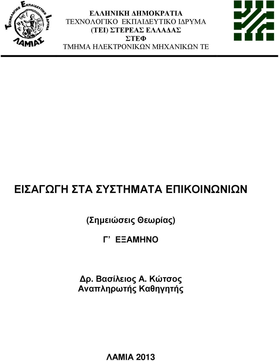 ΕΙΣΑΓΩΓΗ ΣΤΑ ΣΥΣΤΗΜΑΤΑ ΕΠΙΚΟΙΝΩΝΙΩΝ (Σηµειώσεις Θεωρίας)