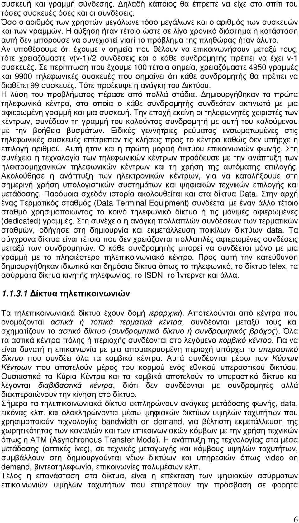 Η αύξηση ήταν τέτοια ώστε σε λίγο χρονικό διάστηµα η κατάσταση αυτή δεν µπορούσε να συνεχιστεί γιατί το πρόβληµα της πληθώρας ήταν άλυτο.