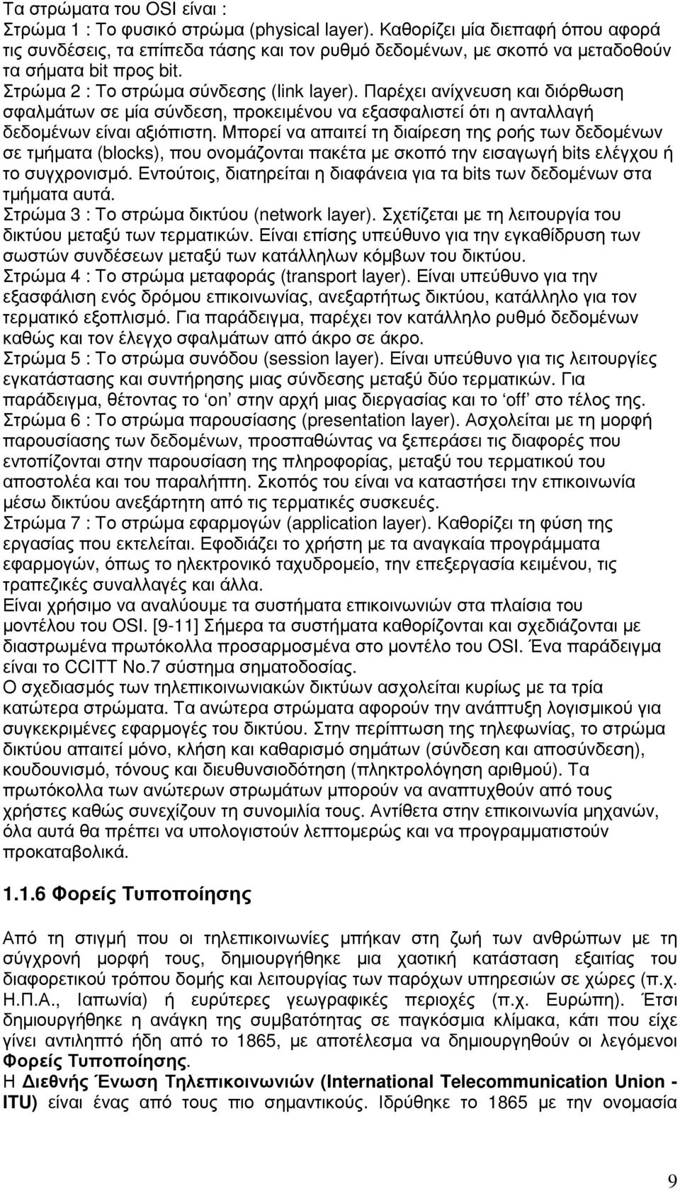 Παρέχει ανίχνευση και διόρθωση σφαλµάτων σε µία σύνδεση, προκειµένου να εξασφαλιστεί ότι η ανταλλαγή δεδοµένων είναι αξιόπιστη.