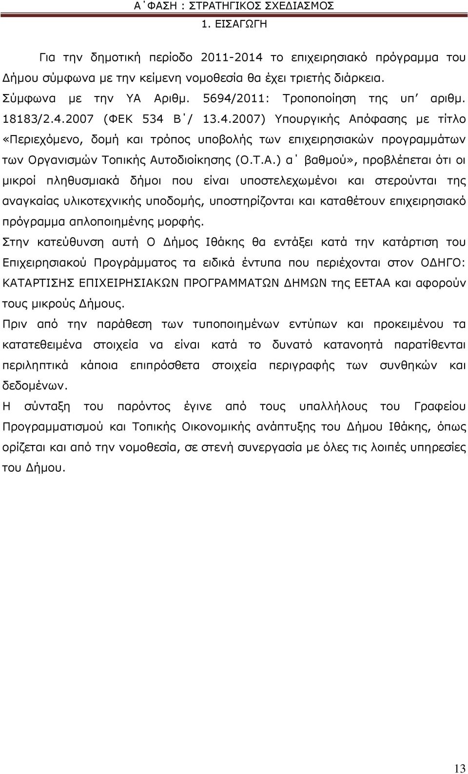 Σ.Α.) α βαζκνχ», πξνβιέπεηαη φηη νη κηθξνί πιεζπζκηαθά δήκνη πνπ είλαη ππνζηειερσκέλνη θαη ζηεξνχληαη ηεο αλαγθαίαο πιηθνηερληθήο ππνδνκήο, ππνζηεξίδνληαη θαη θαηαζέηνπλ επηρεηξεζηαθφ πξφγξακκα