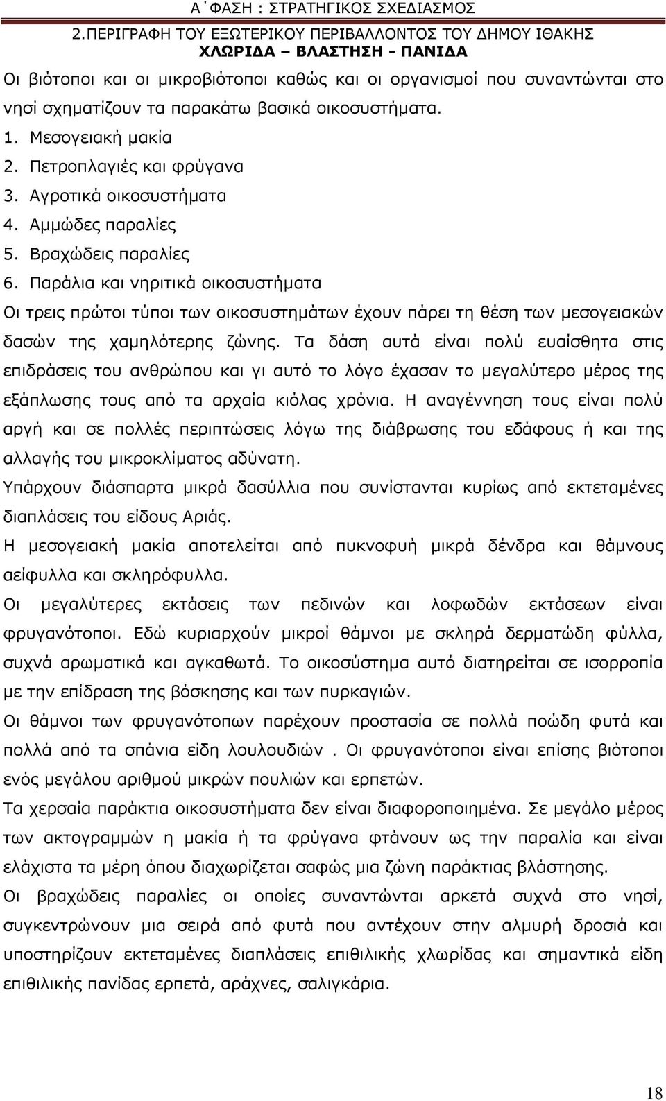 Παξάιηα θαη λεξηηηθά νηθνζπζηήκαηα Οη ηξεηο πξψηνη ηχπνη ησλ νηθνζπζηεκάησλ έρνπλ πάξεη ηε ζέζε ησλ κεζνγεηαθψλ δαζψλ ηεο ρακειφηεξεο δψλεο.