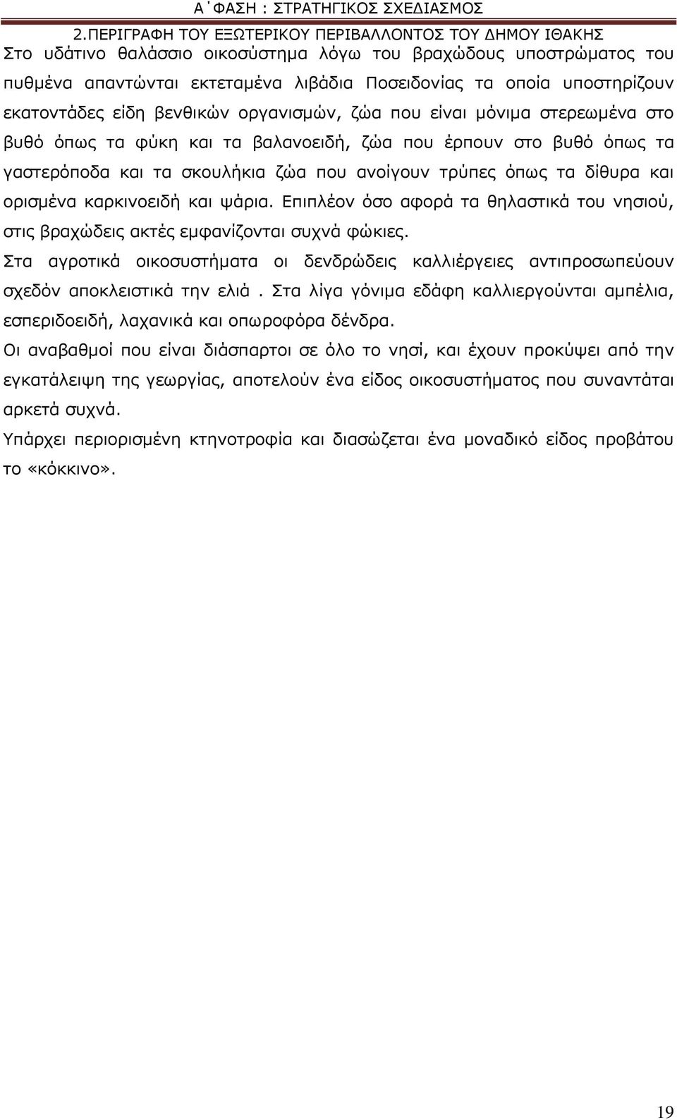 φπσο ηα δίζπξα θαη νξηζκέλα θαξθηλνεηδή θαη ςάξηα. Δπηπιένλ φζν αθνξά ηα ζειαζηηθά ηνπ λεζηνχ, ζηηο βξαρψδεηο αθηέο εκθαλίδνληαη ζπρλά θψθηεο.