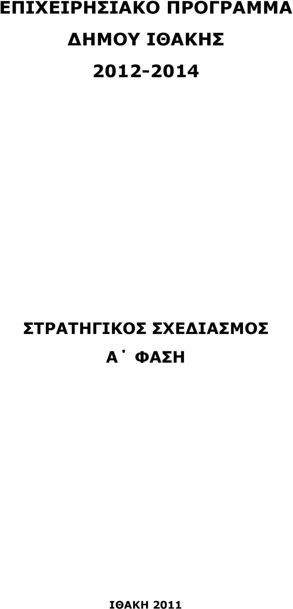 2012-2014 ΠΡΟΑΡΖΓΗΘΝΠ