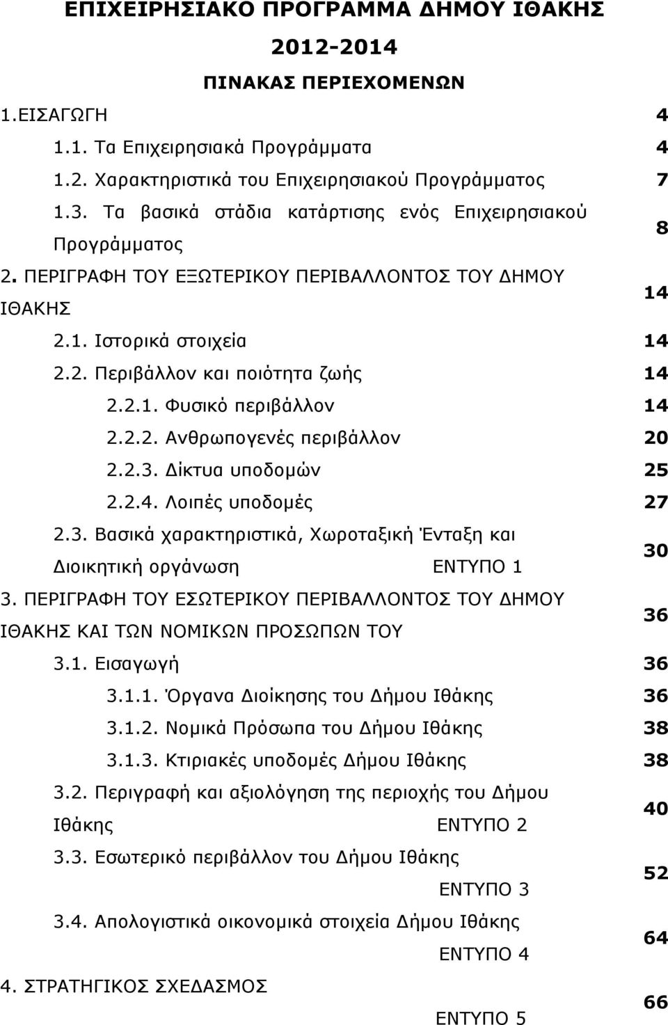 2.2. Αλζξσπνγελέο πεξηβάιινλ 20 2.2.3. Γίθηπα ππνδνκψλ 25 2.2.4. Λνηπέο ππνδνκέο 27 2.3. Βαζηθά ραξαθηεξηζηηθά, Υσξνηαμηθή Έληαμε θαη Γηνηθεηηθή νξγάλσζε ΔΝΣΤΠΟ 1 30 3.