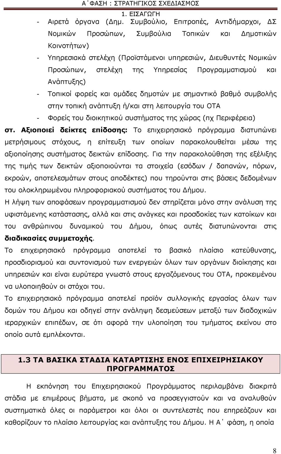 Πξνγξακκαηηζκνχ θαη Αλάπηπμεο) - Σνπηθνί θνξείο θαη νκάδεο δεκνηψλ κε ζεκαληηθφ βαζκφ ζπκβνιήο ζηελ ηνπηθή αλάπηπμε ή/θαη ζηε ιεηηνπξγία ηνπ ΟΣΑ - Φνξείο ηνπ δηνηθεηηθνχ ζπζηήκαηνο ηεο ρψξαο (πρ