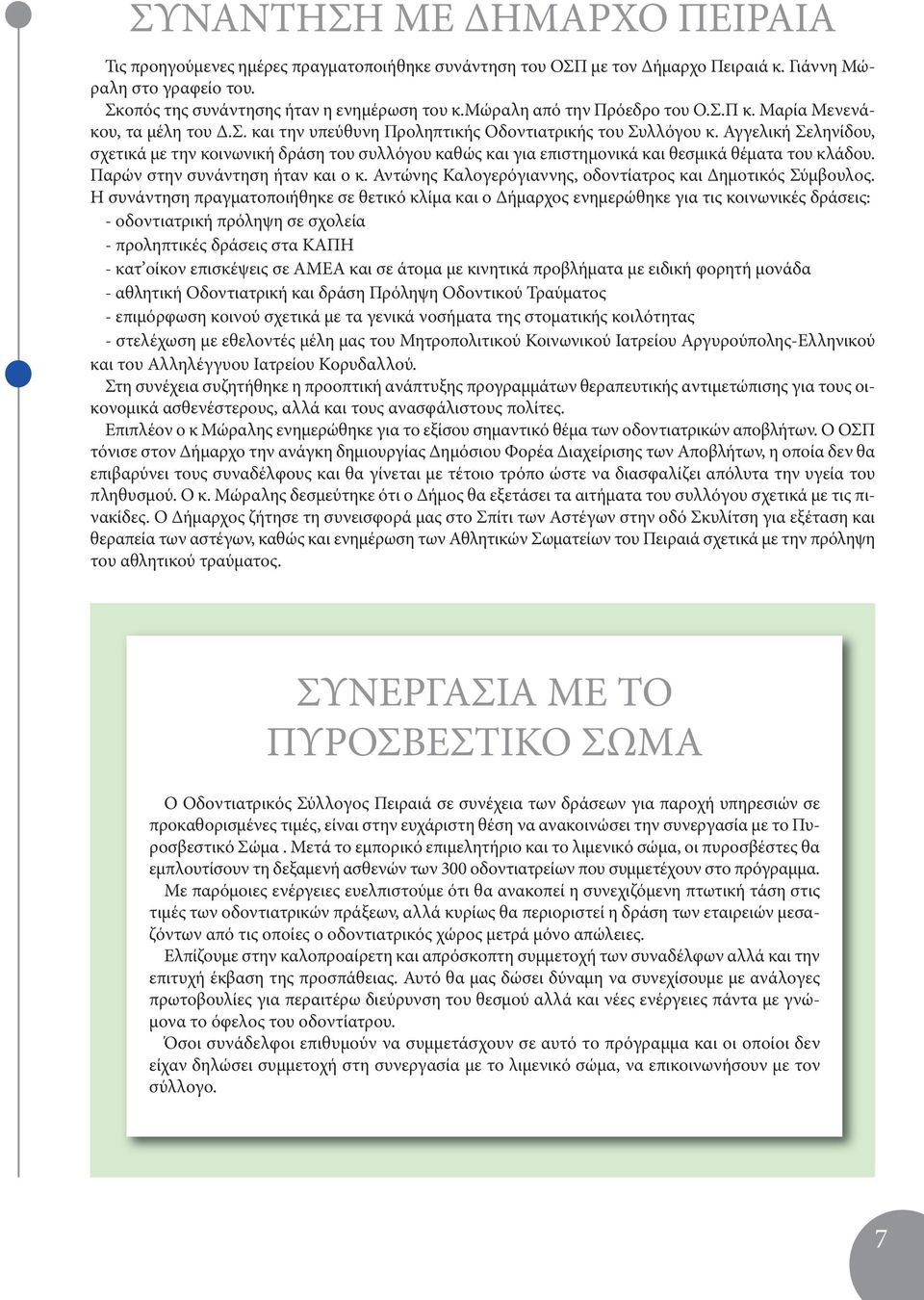 Αγγελική Σεληνίδου, σχετικά με την κοινωνική δράση του συλλόγου καθώς και για επιστημονικά και θεσμικά θέματα του κλάδου. Παρών στην συνάντηση ήταν και ο κ.