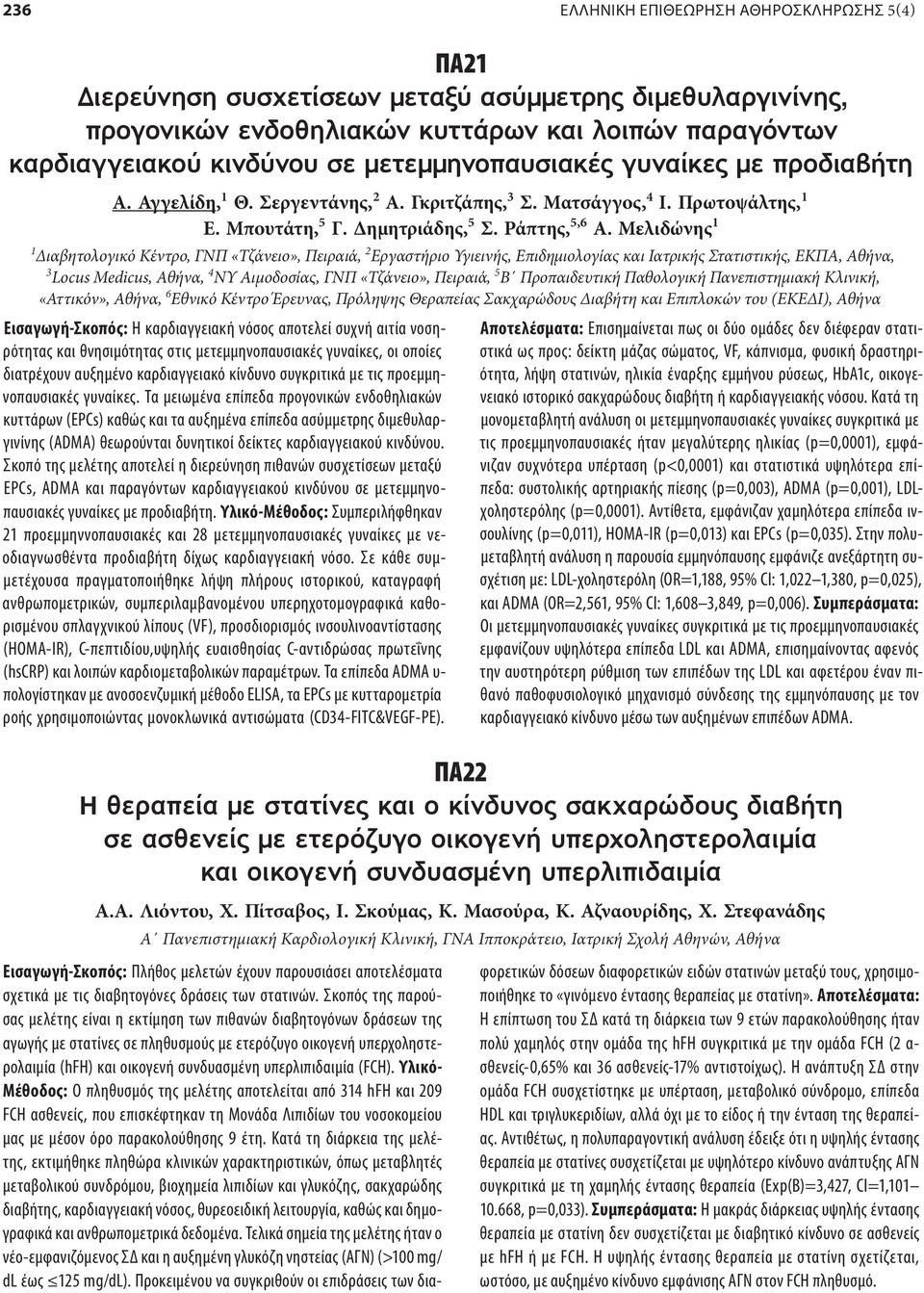 Μελιδώνης 1 1 Διαβητολογικό Κέντρο, ΓΝΠ «Τζάνειο», Πειραιά, 2 Εργαστήριο Υγιεινής, Επιδημιολογίας και Ιατρικής Στατιστικής, ΕΚΠΑ, Αθήνα, 3 Locus Medicus, Αθήνα, 4 ΝΥ Αιμοδοσίας, ΓΝΠ «Τζάνειο»,